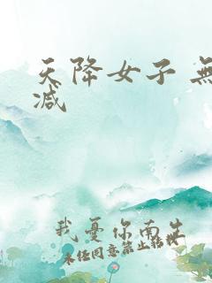 天降女子 无删减