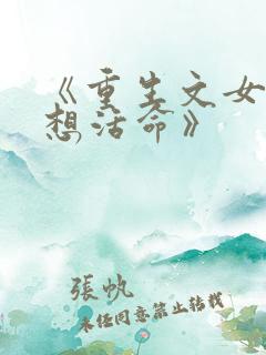 《重生文女配只想活命》