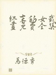 终末的女武神漫画免费全集下拉式漫画