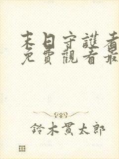 末日守护者漫画免费观看最新章节