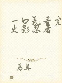 一口气看完动漫火影忍者