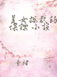 美女总裁的神级保镖 小说