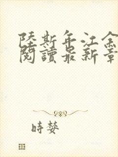 陆斯年江余全文阅读最新章节