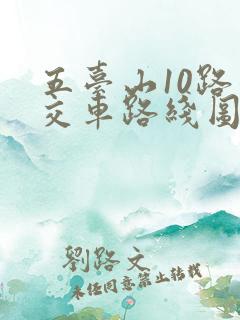 五台山10路公交车路线图