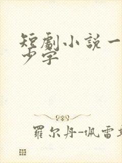 短剧小说一般多少字