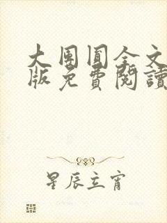 大团圆全文完整版免费阅读