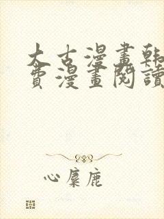 大古漫画韩漫免费漫画阅读网