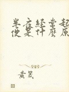 半夜经常起夜小便是什么原因