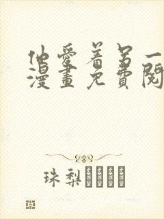 他爱着另一个他漫画免费阅读