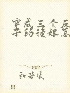 穿成三个反派崽子的后娘怎么办全文阅读