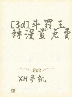 [3d]斗罗玉转漫画免费下拉式漫画