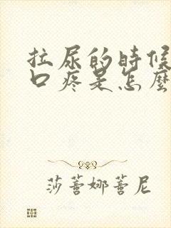 拉尿的时候尿道口疼是怎么回事