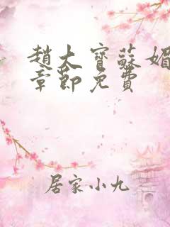 赵大宝苏媚免费章节免费