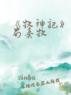 《牧神记》大结局秦牧