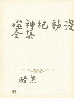 噬神纪动漫免费全集