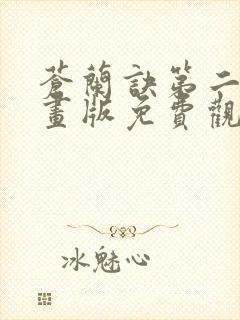 苍兰诀第二季动画版免费观看高清