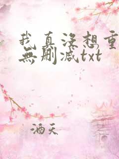 我真没想重生啊无删减txt