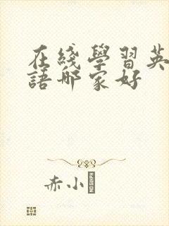 在线学习英语口语哪家好