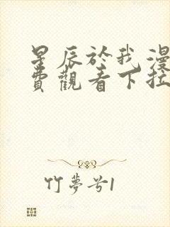 星辰于我漫画免费观看下拉式