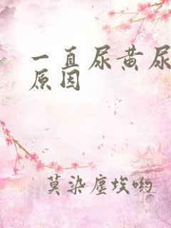 一直尿黄尿什么原因