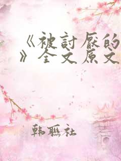 《被讨厌的勇气》全文原文阅读