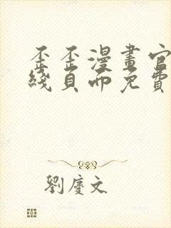 歪歪漫画官方在线页面免费弹窗