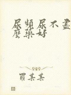 尿频尿不尽吃什么药好