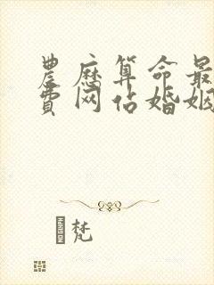 农历算命最准免费网站婚姻