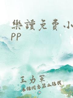 乐读免费小说app