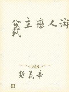 公主恋人游戏下载