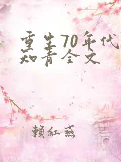 重生70年代当知青全文