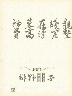 神墓在线观看免费高清完整版