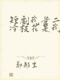 短剧我爸二婚高冷校花是我妹