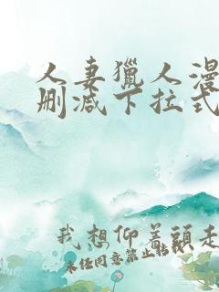 人妻猎人漫画未删减下拉式无删减