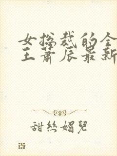 女总裁的全能兵王萧辰最新章节