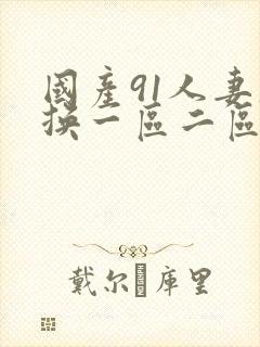 国产91人妻互换一区二区