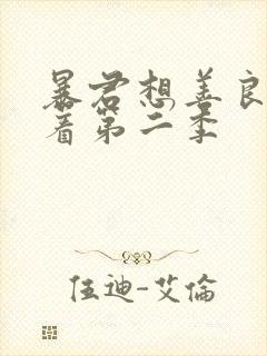 暴君想善良的活着第二季