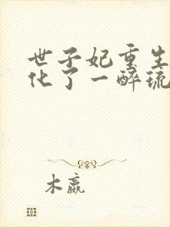 世子妃重生后黑化了一醉琉月txt