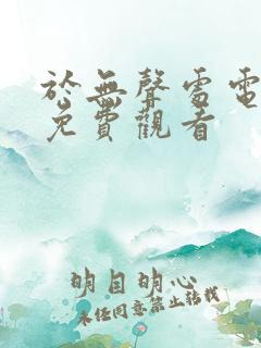 于无声处电视剧免费观看