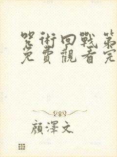 咒术回战第二季免费观看完整版