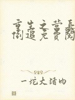 重生之营长前妻倒追免费阅读