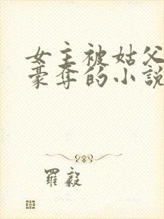 女主被姑父强取豪夺的小说