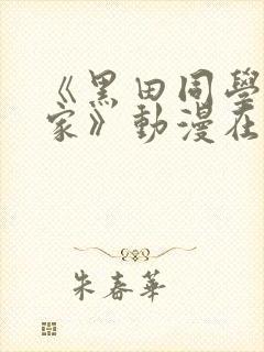 《黑田同学来我家》动漫在线观看