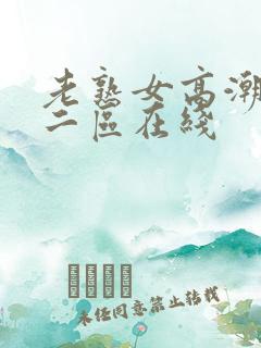 老熟女高潮一区二区在线
