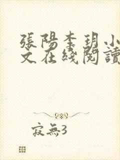 张阳李玥小说全文在线阅读