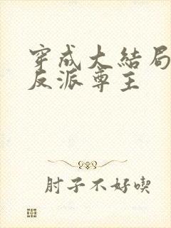 穿成大结局里的反派尊主