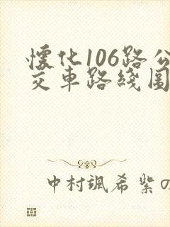 怀化106路公交车路线图
