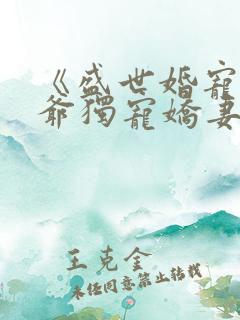 《盛世婚宠:枭爷独宠娇妻》