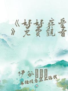 《好好疼爱里面》免费观看漫画