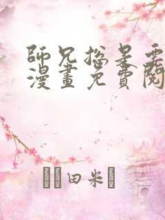 师兄总是要开花漫画免费阅读